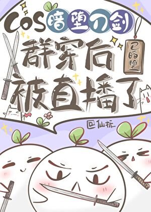 (綜漫同人)COS暗墮刀劍群穿後被直播了