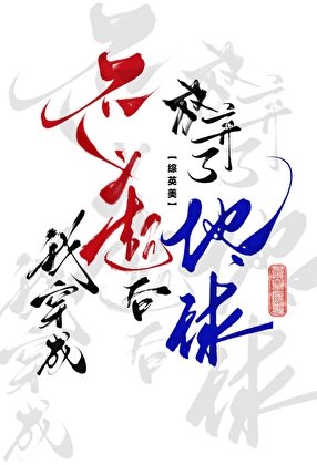 [綜英美]我穿成不義超後放棄了地球