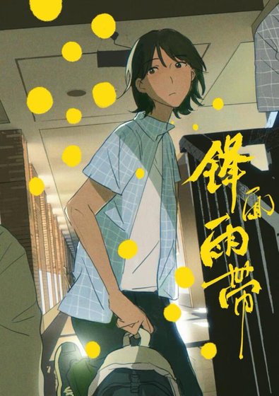 《锋面雨带》