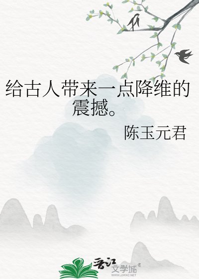 给古人带来一点降维的震撼。