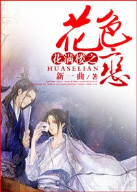 (BL/花满楼同人)花满楼之花色恋