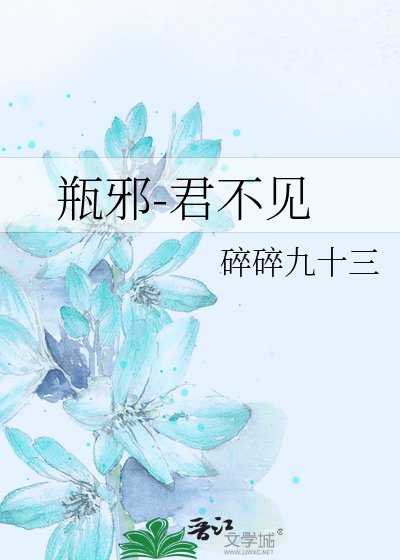 (瓶邪同人)君不見