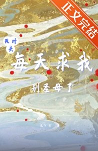 《死对头每天求我别圣母了》