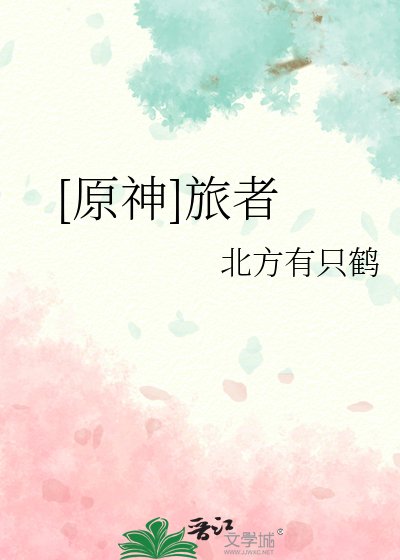[原神]旅者
