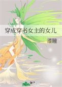 穿成穿書女主的女兒