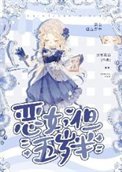 惡女，但五歲半