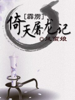 （BL/霹靂同人）倚天屠龍記