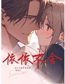 依依不捨