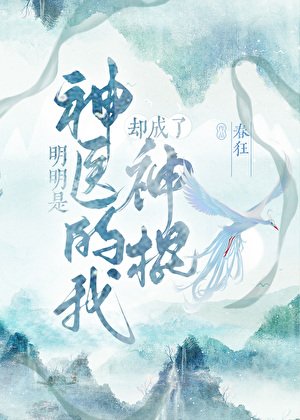 《明明是神医的我却成了神棍》