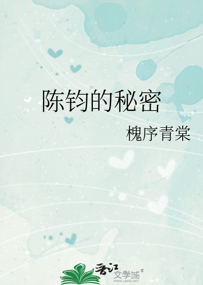 陈钧的秘密