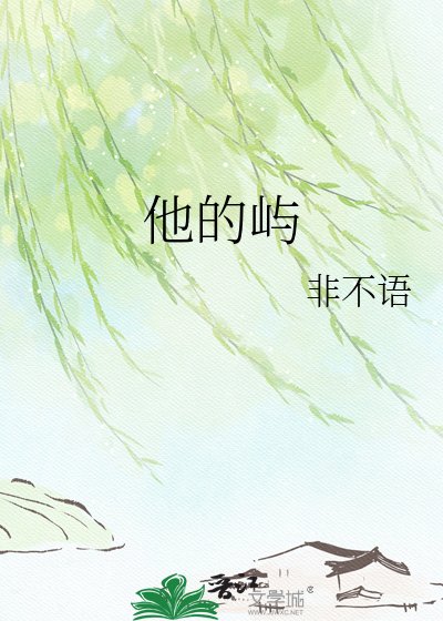 《他的屿》
