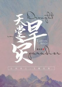 《天堂旱灾》
