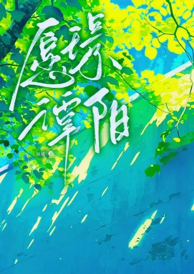 愿璟谭阳