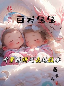 百歲寶寶：聽爹孃講過去的故事
