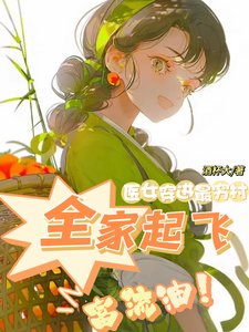 《医女穿进最穷村,全家起飞富流油》