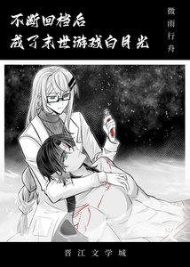 《不断回档后成了末世白月光》