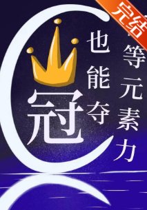低等元素力也能奪冠？