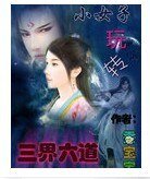 小女子玩轉三界六道