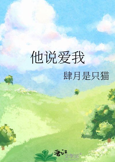 他说爱我