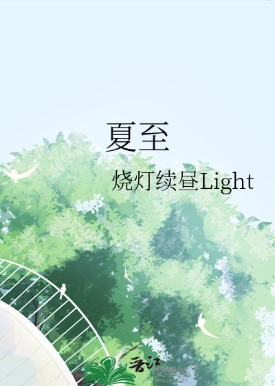 《夏至》