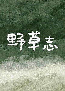 野草志