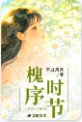 《槐序时节》