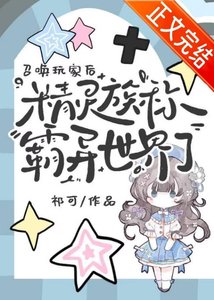 《召唤玩家后,精灵族称霸异世界了》