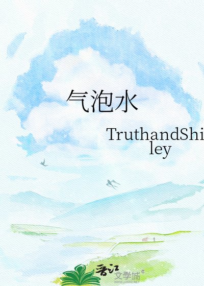 《气泡水》