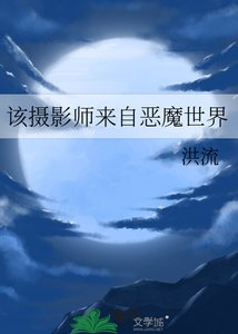 《该摄影师来自恶魔世界》