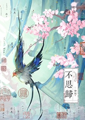 《不思归》