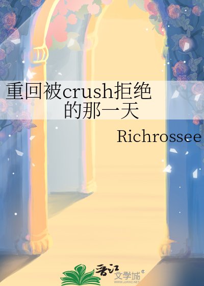 《重回被crush拒绝的那一天》