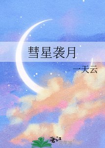 《彗星袭月》