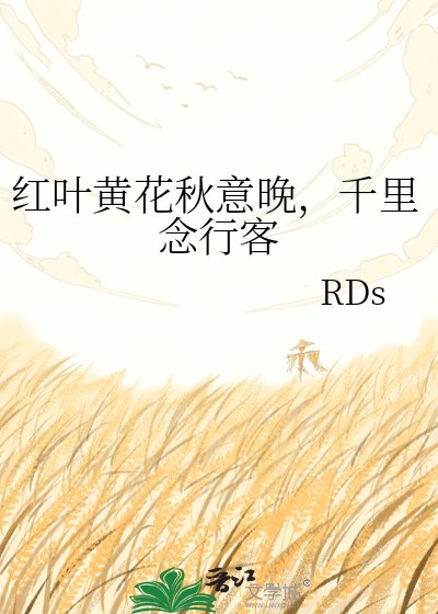 红叶黄花秋意晚,千里念行客