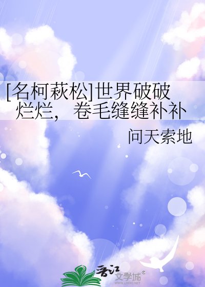 [名柯萩松]世界破破烂烂，卷毛缝缝补补