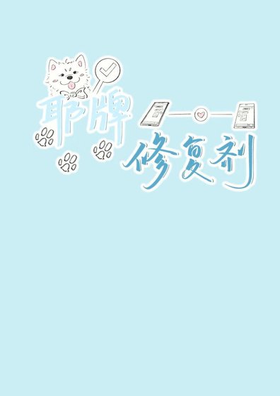 《耶牌修复剂》
