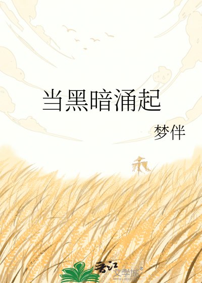 《当黑暗涌起》