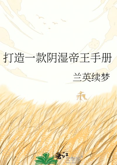 《打造一款阴湿帝王手册》