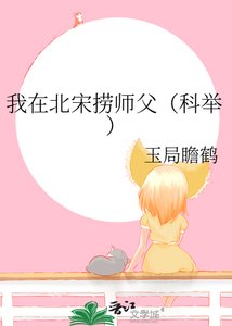 《我在北宋捞师父(科举)》