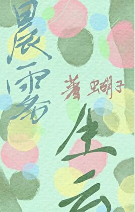 《晨霧生雲》