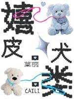 《嬉皮犬類》