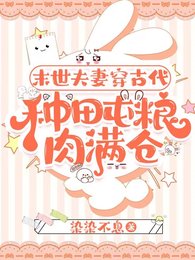 末世夫妻穿古代,種田屯糧肉滿倉