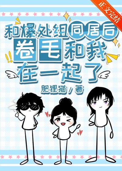 《(柯南同人)和爆处组同居后卷毛和我在一起了》