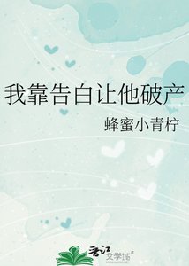 《我靠告白让他破产》