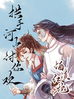 《拱手河山讨你欢》