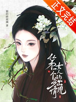 第一个多情女人的出现