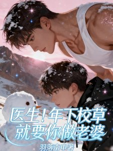 《校草的主治医生是前校草》