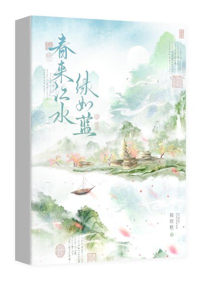 《春來江水,綠如藍》