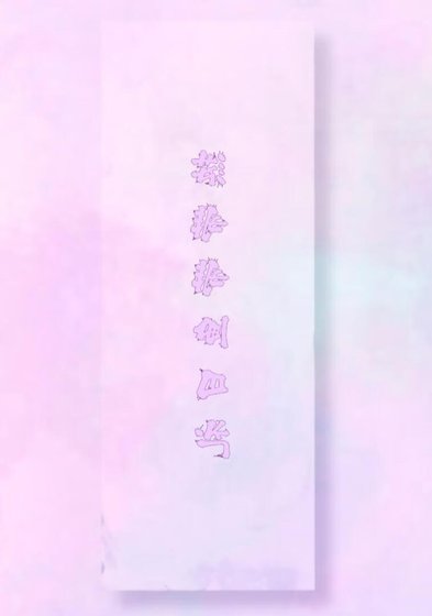 《热夏带鱼日礼》