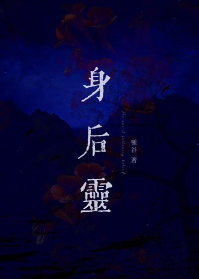 《身后灵》
