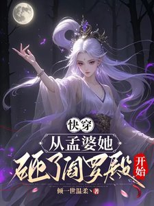 快穿,从孟婆她砸了阎罗殿开始